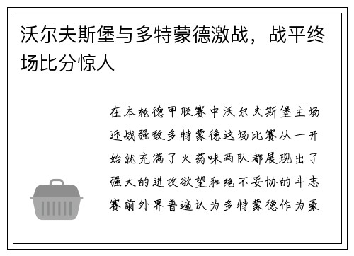 沃尔夫斯堡与多特蒙德激战，战平终场比分惊人