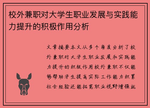 校外兼职对大学生职业发展与实践能力提升的积极作用分析