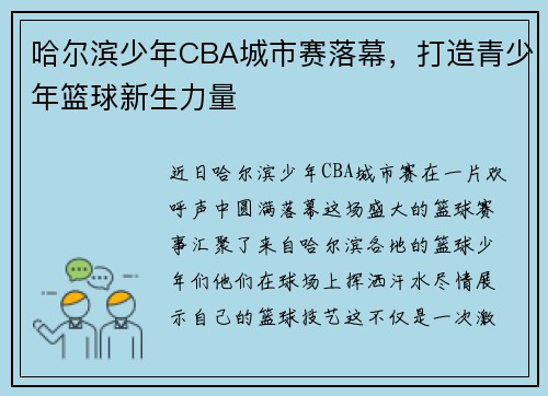 哈尔滨少年CBA城市赛落幕，打造青少年篮球新生力量
