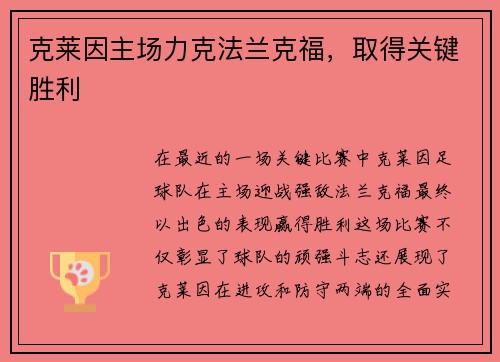 克莱因主场力克法兰克福，取得关键胜利