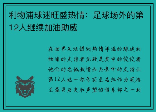 利物浦球迷旺盛热情：足球场外的第12人继续加油助威