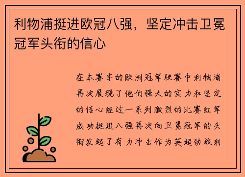 利物浦挺进欧冠八强，坚定冲击卫冕冠军头衔的信心
