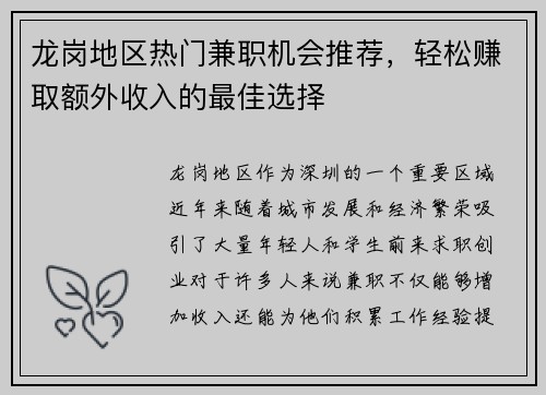 龙岗地区热门兼职机会推荐，轻松赚取额外收入的最佳选择