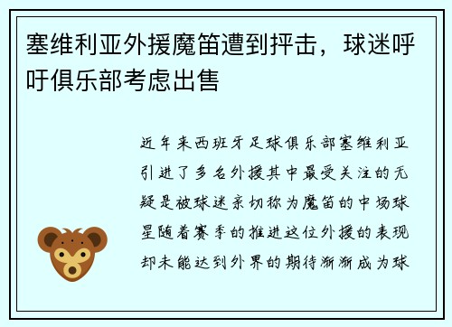 塞维利亚外援魔笛遭到抨击，球迷呼吁俱乐部考虑出售