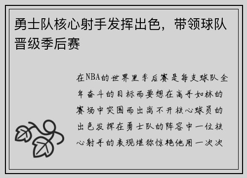 勇士队核心射手发挥出色，带领球队晋级季后赛