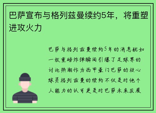 巴萨宣布与格列兹曼续约5年，将重塑进攻火力
