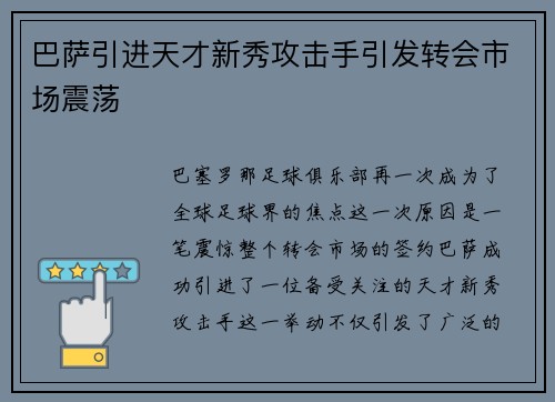 巴萨引进天才新秀攻击手引发转会市场震荡