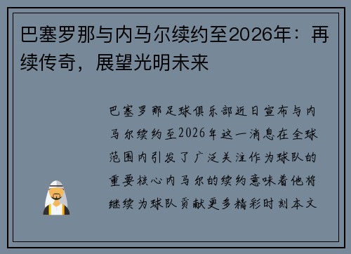 巴塞罗那与内马尔续约至2026年：再续传奇，展望光明未来