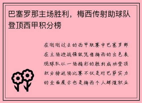巴塞罗那主场胜利，梅西传射助球队登顶西甲积分榜