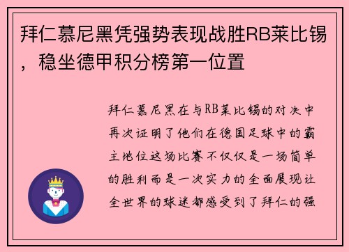 拜仁慕尼黑凭强势表现战胜RB莱比锡，稳坐德甲积分榜第一位置