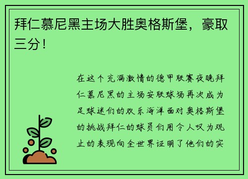 拜仁慕尼黑主场大胜奥格斯堡，豪取三分！