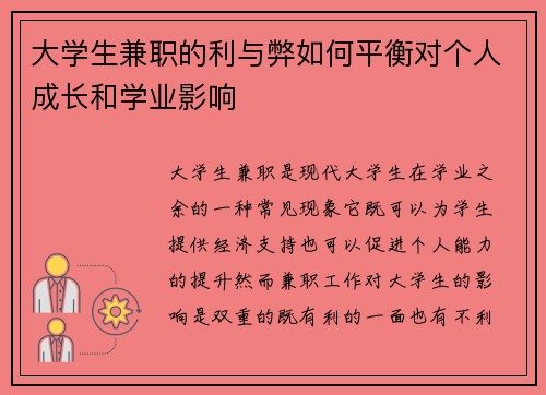 大学生兼职的利与弊如何平衡对个人成长和学业影响