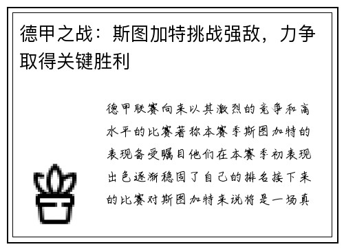 德甲之战：斯图加特挑战强敌，力争取得关键胜利