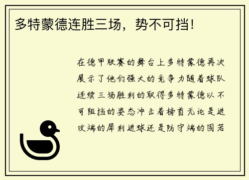 多特蒙德连胜三场，势不可挡！