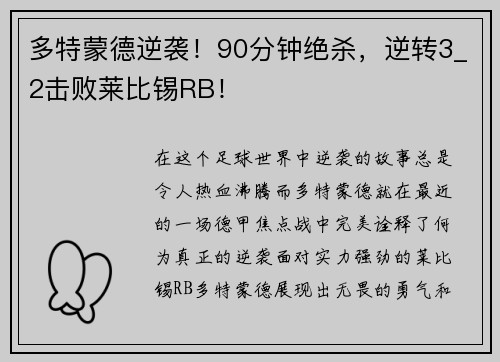 多特蒙德逆袭！90分钟绝杀，逆转3_2击败莱比锡RB！