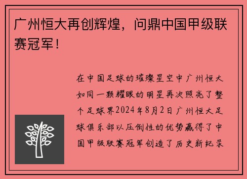 广州恒大再创辉煌，问鼎中国甲级联赛冠军！