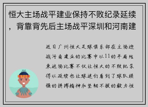 恒大主场战平建业保持不败纪录延续，背靠背先后主场战平深圳和河南建业