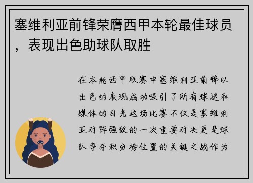 塞维利亚前锋荣膺西甲本轮最佳球员，表现出色助球队取胜