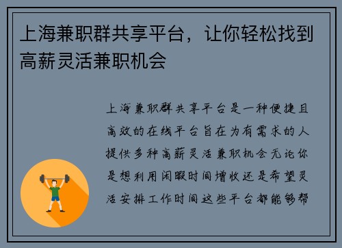 上海兼职群共享平台，让你轻松找到高薪灵活兼职机会
