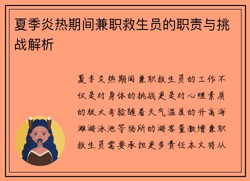夏季炎热期间兼职救生员的职责与挑战解析