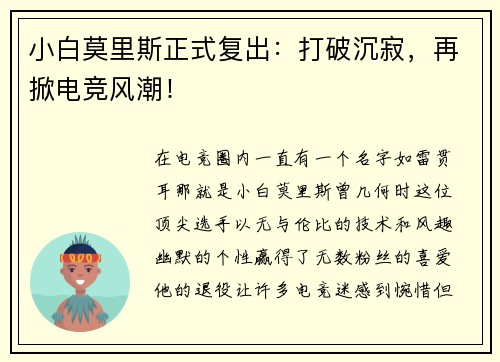小白莫里斯正式复出：打破沉寂，再掀电竞风潮！