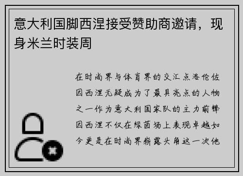 意大利国脚西涅接受赞助商邀请，现身米兰时装周