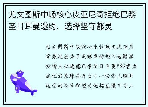 尤文图斯中场核心皮亚尼奇拒绝巴黎圣日耳曼邀约，选择坚守都灵