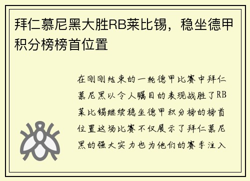 拜仁慕尼黑大胜RB莱比锡，稳坐德甲积分榜榜首位置