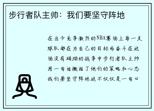 步行者队主帅：我们要坚守阵地