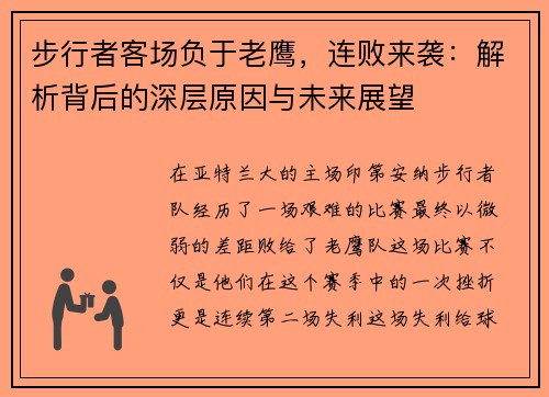 步行者客场负于老鹰，连败来袭：解析背后的深层原因与未来展望