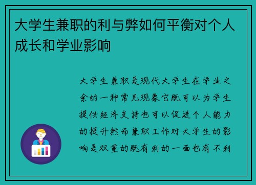 大学生兼职的利与弊如何平衡对个人成长和学业影响