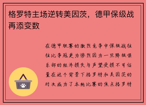 格罗特主场逆转美因茨，德甲保级战再添变数