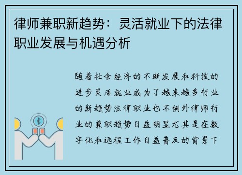律师兼职新趋势：灵活就业下的法律职业发展与机遇分析
