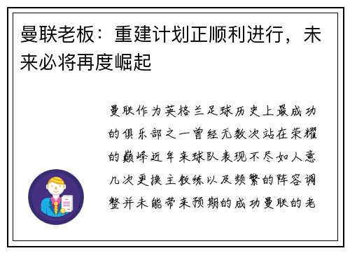 曼联老板：重建计划正顺利进行，未来必将再度崛起