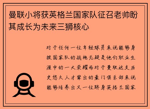 曼联小将获英格兰国家队征召老帅盼其成长为未来三狮核心