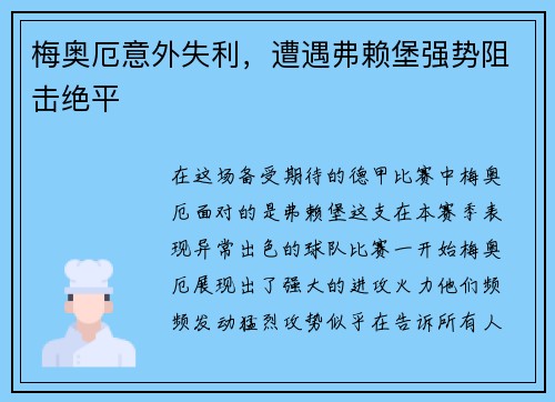 梅奥厄意外失利，遭遇弗赖堡强势阻击绝平