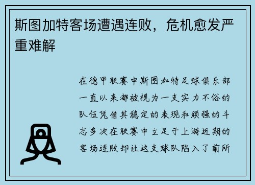 斯图加特客场遭遇连败，危机愈发严重难解