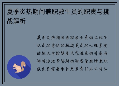 夏季炎热期间兼职救生员的职责与挑战解析
