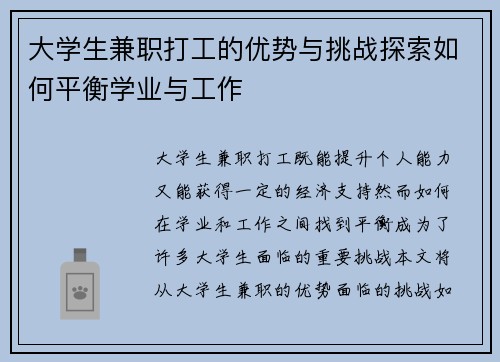 大学生兼职打工的优势与挑战探索如何平衡学业与工作
