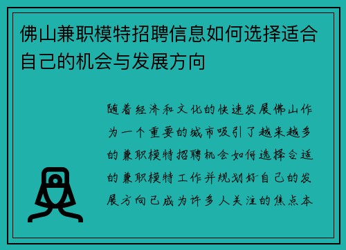 佛山兼职模特招聘信息如何选择适合自己的机会与发展方向