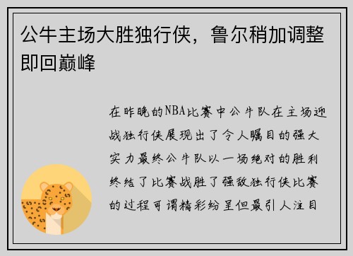 公牛主场大胜独行侠，鲁尔稍加调整即回巅峰