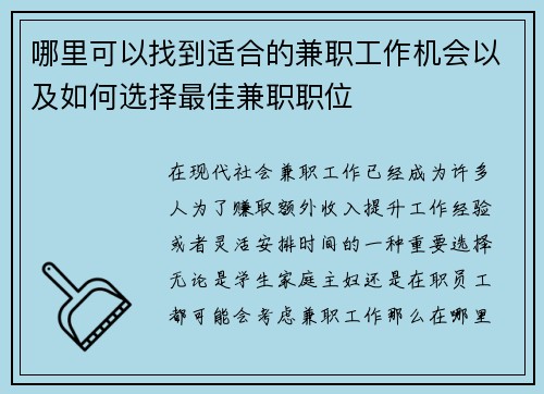 哪里可以找到适合的兼职工作机会以及如何选择最佳兼职职位