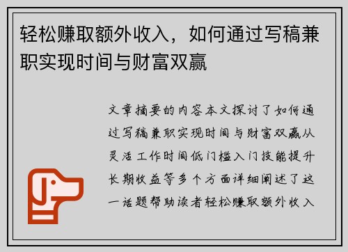 轻松赚取额外收入，如何通过写稿兼职实现时间与财富双赢