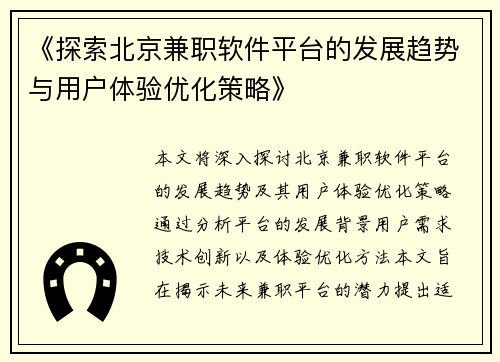 《探索北京兼职软件平台的发展趋势与用户体验优化策略》