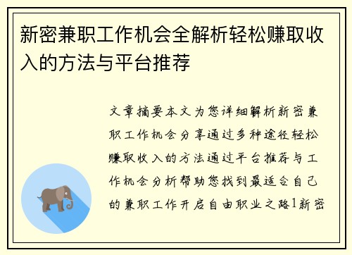 新密兼职工作机会全解析轻松赚取收入的方法与平台推荐