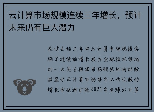 云计算市场规模连续三年增长，预计未来仍有巨大潜力