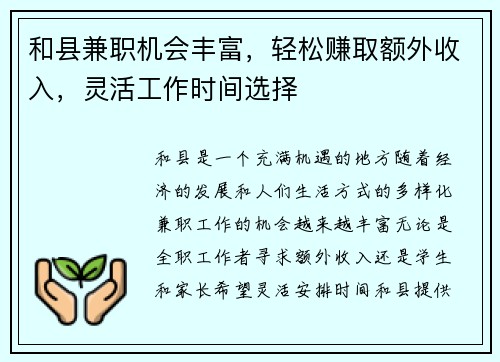 和县兼职机会丰富，轻松赚取额外收入，灵活工作时间选择