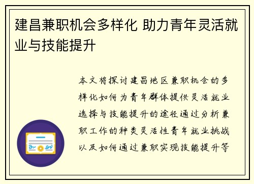 建昌兼职机会多样化 助力青年灵活就业与技能提升