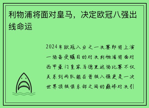 利物浦将面对皇马，决定欧冠八强出线命运