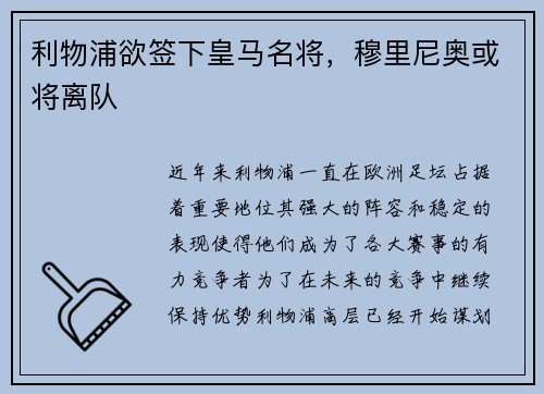 利物浦欲签下皇马名将，穆里尼奥或将离队